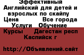 Эффективный Английский для детей и взрослых по скайпу › Цена ­ 2 150 - Все города Услуги » Обучение. Курсы   . Дагестан респ.,Каспийск г.